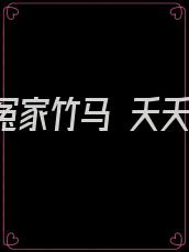 嫁给了冤家竹马 夭夭爱写文